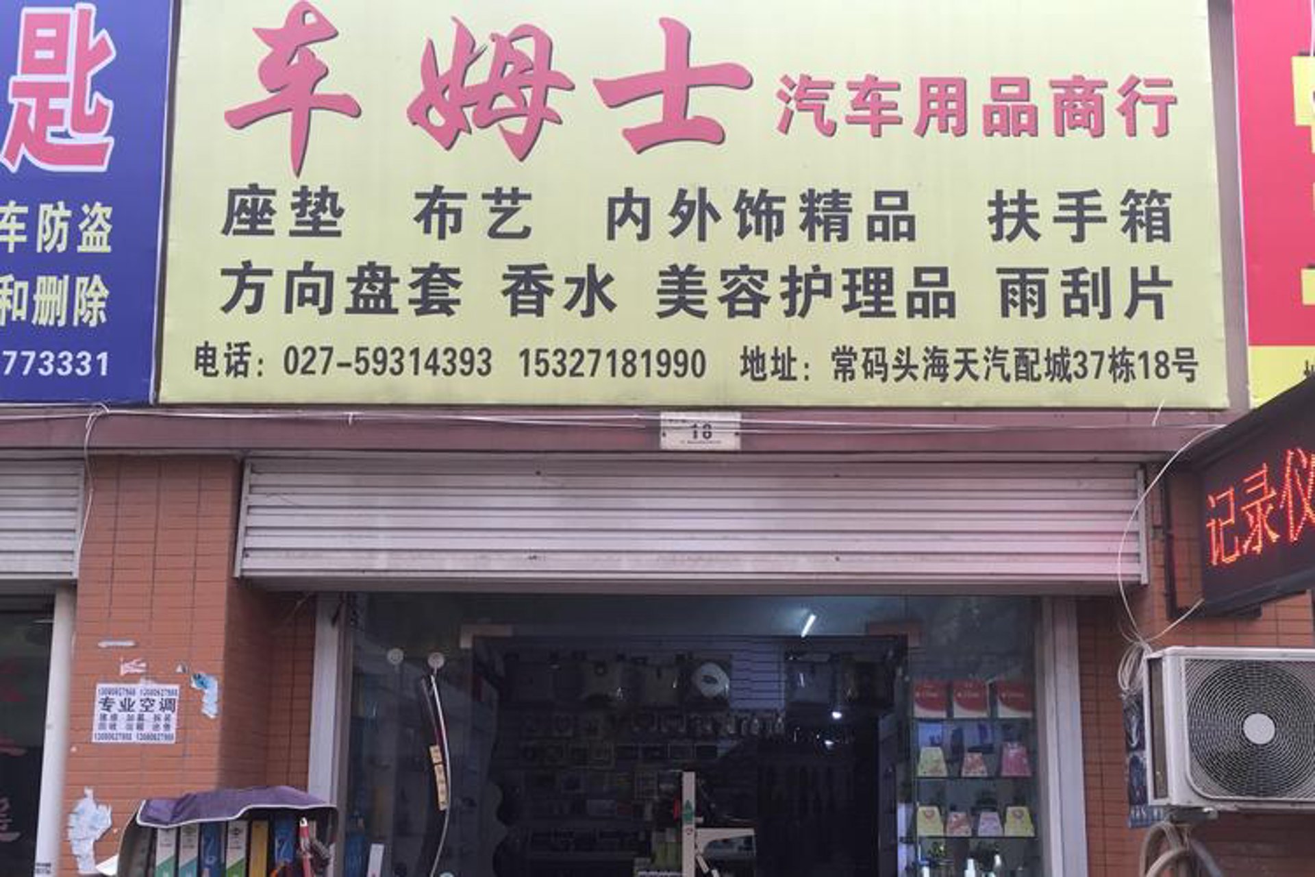 由净汽车用品